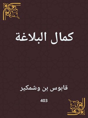 cover image of كمال البلاغة